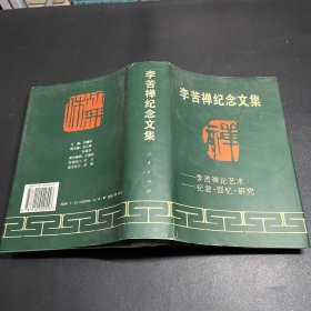 李苦禅纪念文集