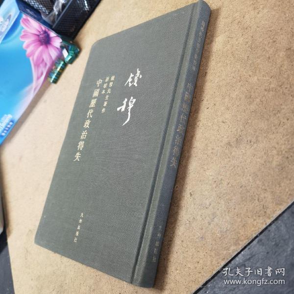 钱穆先生全集：中国历代政治得失