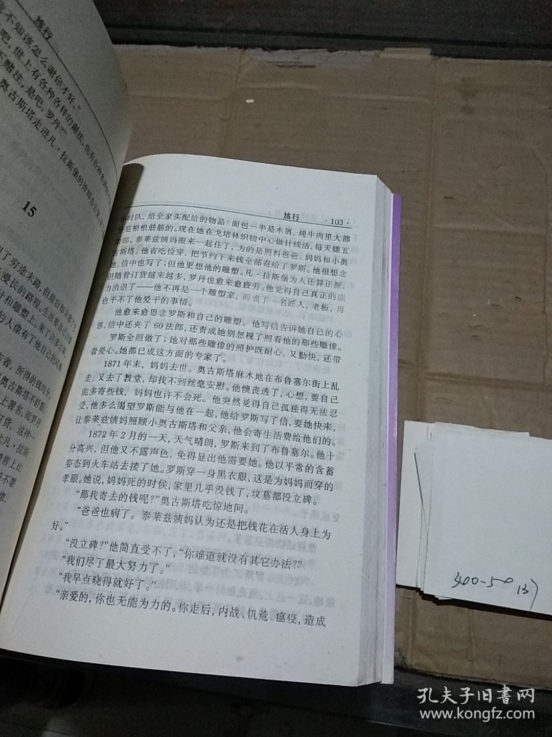 罗丹传 罗丹与女模特儿们的隐情   有水渍