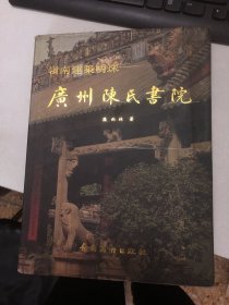 岭南建筑明珠:广州陈氏书院:[摄影集]