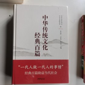 中华传统文化经典百篇（全新未拆封）