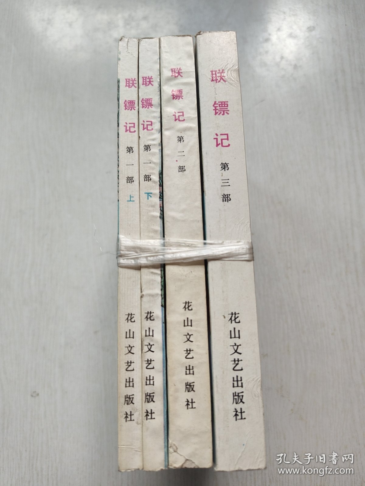 联镖记（第一部上下，第二部，第三部）全四册