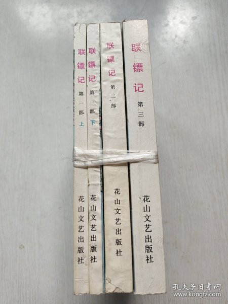 联镖记（第一部上下，第二部，第三部）全四册
