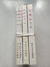 联镖记（第一部上下，第二部，第三部）全四册
