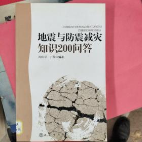 地震与防震减灾知识200问答