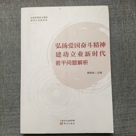 弘扬爱国奋斗精神建功立业新时代若干问题解析