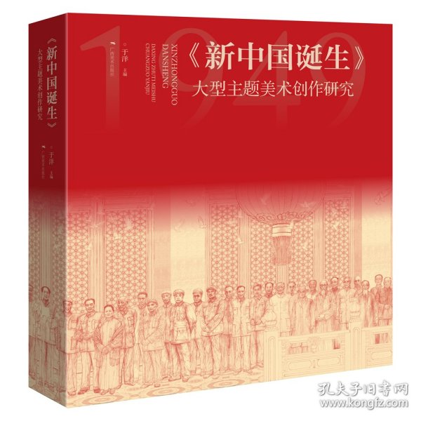 新中国诞生——大型主题美术创作研究