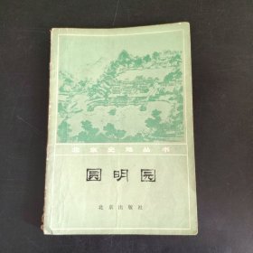北京史地丛书圆明园