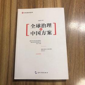 全球治理的中国方案丛书-全球治理的中国方案
