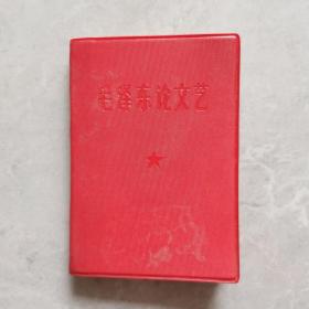 毛泽东论文艺，中国人民解放军总政治部，1966年五月北京，红塑封面，