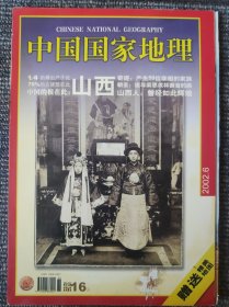 中国国家地理2002年6月 山西专辑 无地图