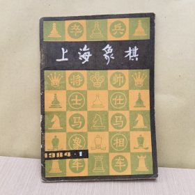 上海象棋 1984.1