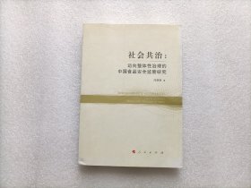 社会共治：迈向整体性治理的中国食品安全监管研究