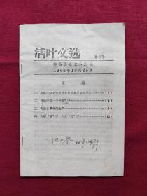 活叶文选，第3号，1966年10月25日