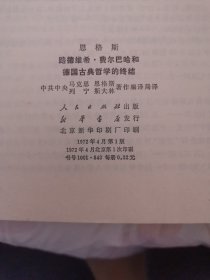 路德维希·费尔巴哈和德国古典哲学的终结