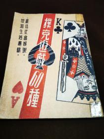 【提倡正當娱樂·增加生活趣味】民国出版·吴伯元教授编譯《撲克逰戲60种》美品一册全