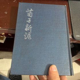 荀子新注