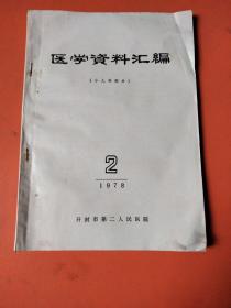 医学资料汇编-小儿科部分1978年