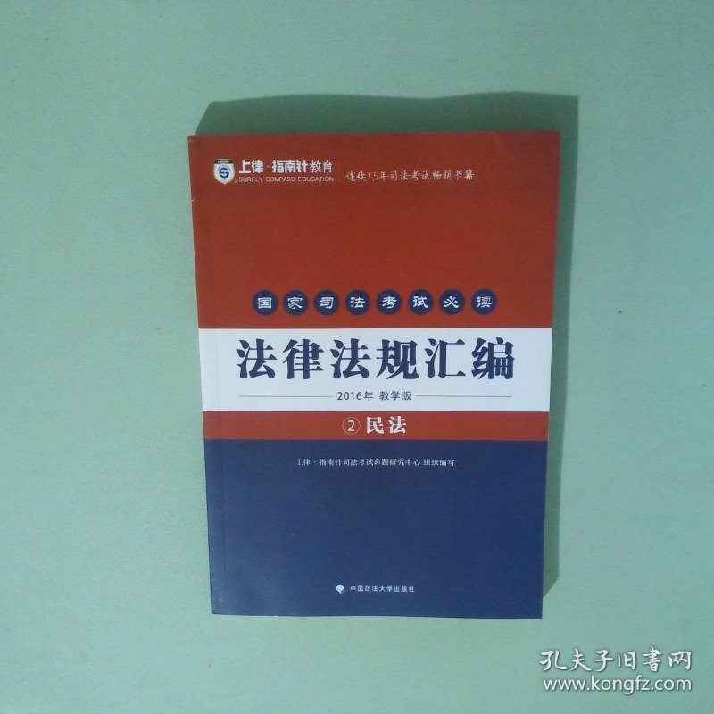 2016年国家司法考试必读法律法规汇编教学版2