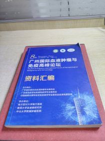 广州国际血液肿瘤与免疫高峰论坛第八届资料汇编