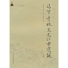 正版新书现货 辽宁吉林黑龙江古建筑(下)(精)/中国古建筑丛书 9787112184460 编者:陈伯超//刘大平//李之吉//朴玉顺|总主编:陆琦//戴志坚