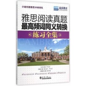 【假一罚四】雅思阅读真题最高频词同义转换练习全集陈文君，尹小音主编9787561854501