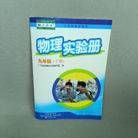 物理实验册 初三9九年级 下册