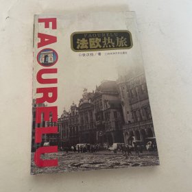 法欧热旅