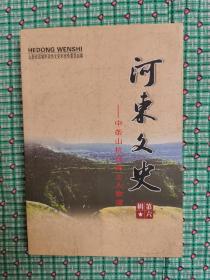 河东文史（第六辑）：中条山抗日将士人物谱