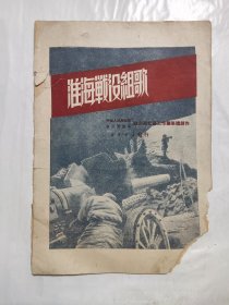 1949年8月印 淮海战役组歌