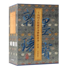 翰墨瑰宝上海图书馆藏珍本碑帖丛刊(第7辑共5册)(精)