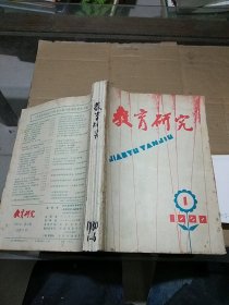 教育研究1980.1-6