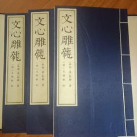 文心雕龙训故 宣纸线装1函全3册