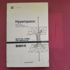 超越时空：通过平行宇宙、时间卷曲和第十维度的科学之旅