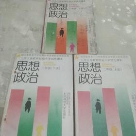 九年义务教育初级中学试用课本《思想政治》一年级（下册），二年级（上、下册）。三本合售