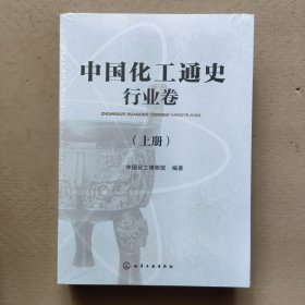 中国化工通史--行业卷（上、下册)