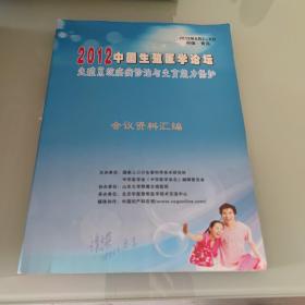 2012中国生殖医学论坛生殖系统疾病诊治与生育能力保护会议资料汇编