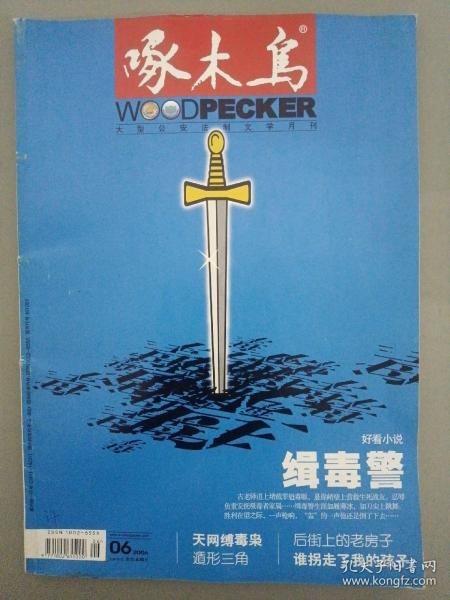 啄木鸟 （大型公安法制文学月刊） 2006年 第6期总第181期（缉毒警）