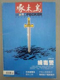 啄木鸟 （大型公安法制文学月刊） 2006年 第6期总第181期（缉毒警）