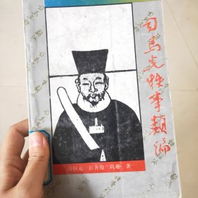 司马光轶事类编