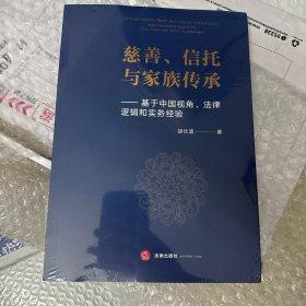 慈善、信托与家族传承
