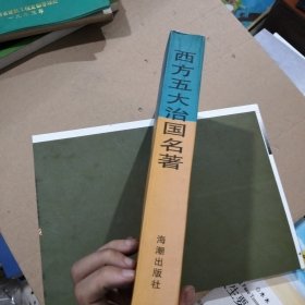 西方五大治国名著