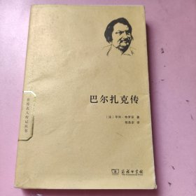 巴尔扎克传