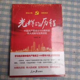 光辉的历程----中国共产党成立100周年的伟大成就与宝贵经验（含七一讲话全文）