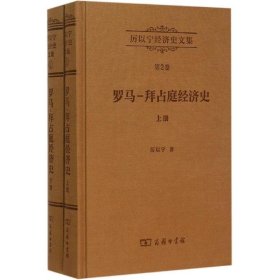 厉以宁经济史文集 第2卷：罗马—拜占庭经济史(全两册)