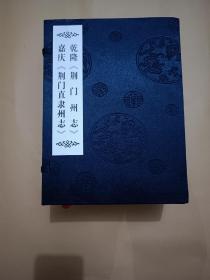 乾隆《荆门州志》  嘉庆《荆门直隶州志》 (校注本 ，函装精装本两册)