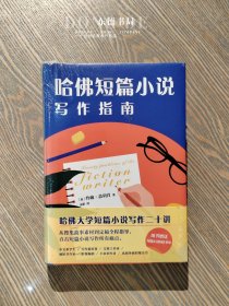 原封全新｜哈佛短篇小说写作指南