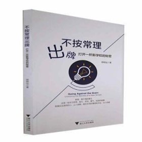 保證正版 不按常理出牌 打開一所新學(xué)校的秘密 郎明仙 9787308230582 浙江大學(xué)出版社