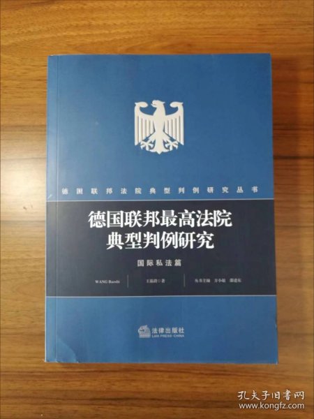 德国联邦最高法院典型判例研究：国际私法篇
