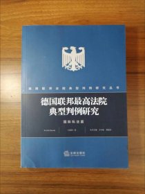 德国联邦最高法院典型判例研究：国际私法篇